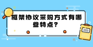 什么是框架协议采购？齐鲁云采框架协议采购采取什么方式？ ... ...