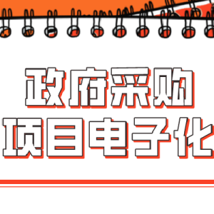 《财政部 市场监管总局关于推进地方政府采购电子卖场高质量发展的指导意见》政策解读  ...